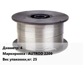 Проволока сварочная алюминиевая  4 AUTROD 2209 25
